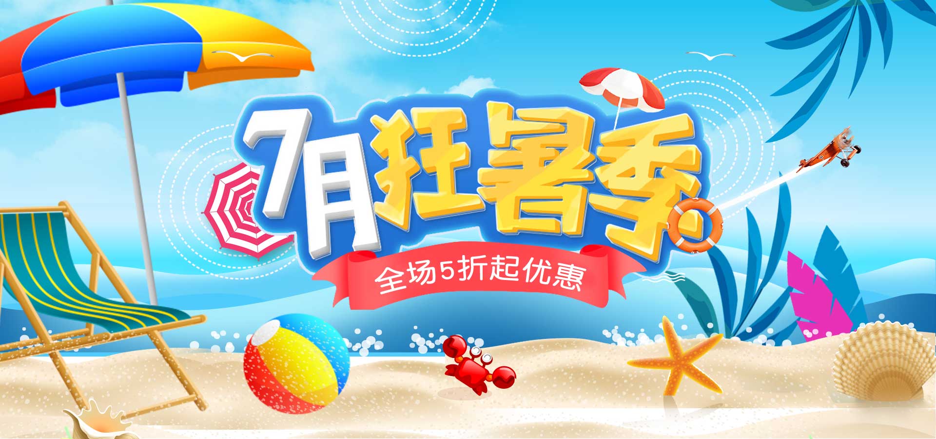 7月特惠